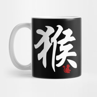 Monkey - Chinese Word / Character / Calligraphy and Paper Cutting, Japanese Kanji Mug